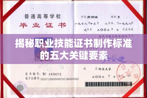上蔡揭秘职业技能证书制作标准的五大关键要素
