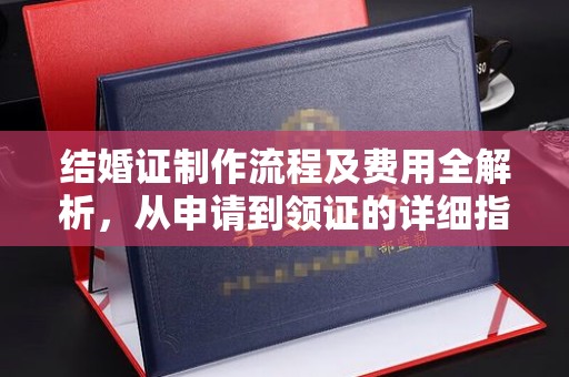 三元结婚证制作流程及费用全解析，从申请到领证的详细指南